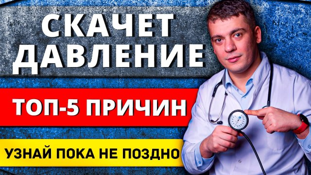 ТОП-5 ПРИЧИН ВЫСОКОГО ДАВЛЕНИЯ ПРИ ГИПЕРТОНИИ! ПОЧЕМУ СКАЧЕТ ДАВЛЕНИЕ? УЗНАЙ ПОКА НЕ ПОЗДНО!