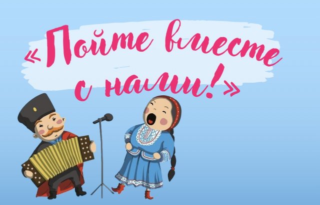 Пойте вместе с нами!