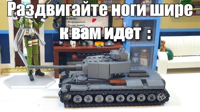 Лего самоделка: сверхтяжелый танк КВ-4