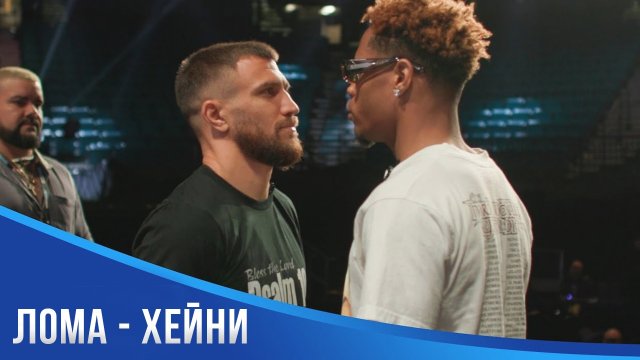 Ломаченко - Хейни ПОЛНЫЙ БОЙ