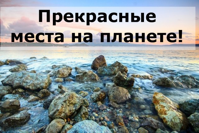 Прекрасные места на планете!