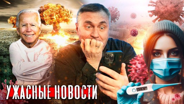 Ужасные новости / Доктор Боровских