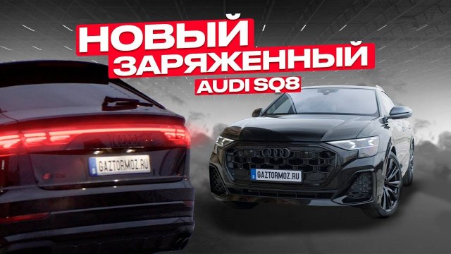 Новый Аudi SQ8 2024 ¦ Обзор Ауди SQ8 ¦ Авто из Германии