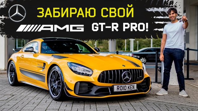 Купил себе AMG GT R PRO! Забираю его из салона!