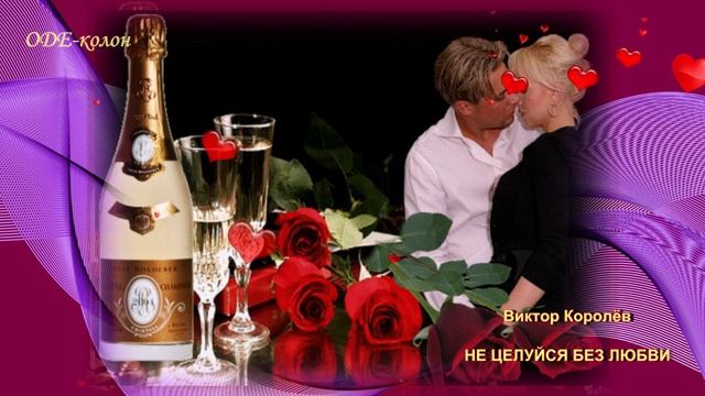 Виктор Королёв - Не целуйся без любви