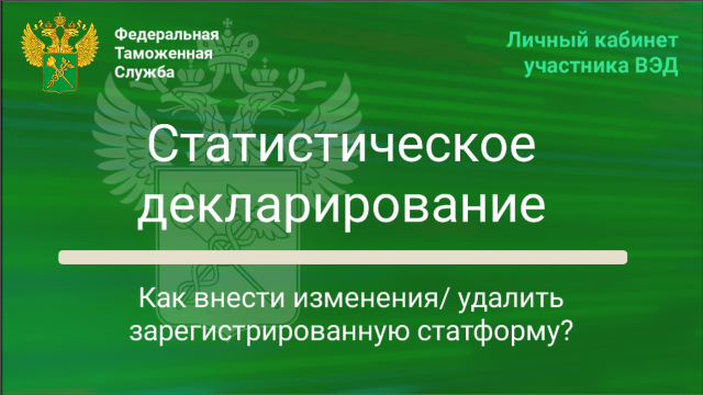 Как внести изменения/ удалить зарегистрированную статформу?