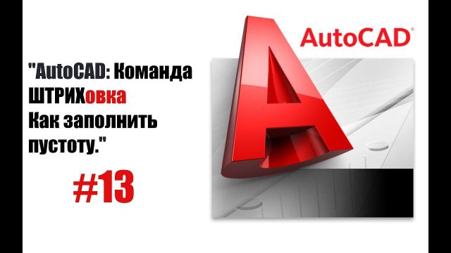 13-"Штриховка в AutoCAD: подробное объяснение!"