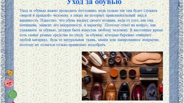 Уход за одеждой и обувью, их хранение урок 2