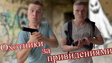 Пацаны охотятся за привидениями 👻.(Часть
1)
