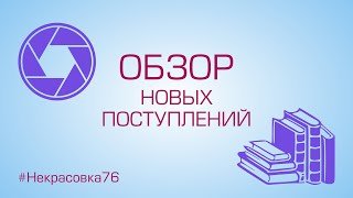 Обзор новых поступлений (Январь 2021)