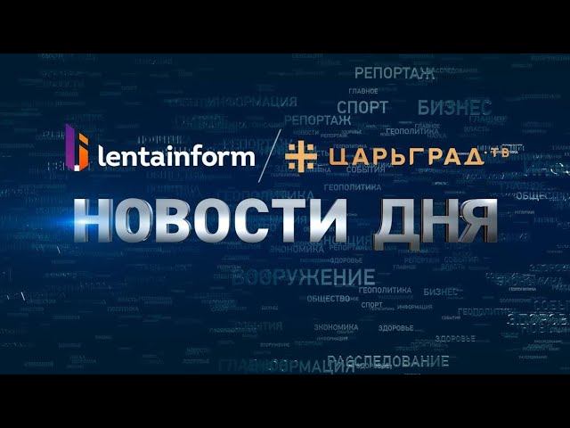 Новости дня (08.06.2021)