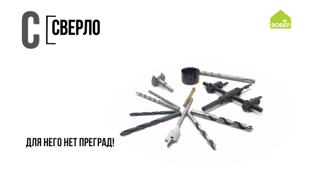 Изучаем СВЁРЛА. Какое сверло подходит для какого материала. Азбука ремонта