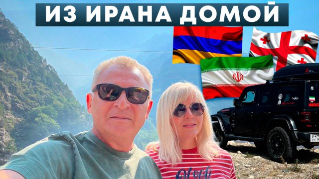 Армения и Грузия по дороге домой из Ирана. Прохождение 2 границ. Мотель в России. Часть 13