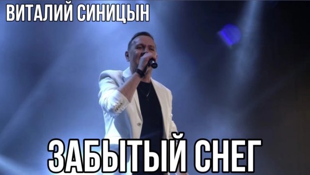 Забытый снег - Виталий Синицын