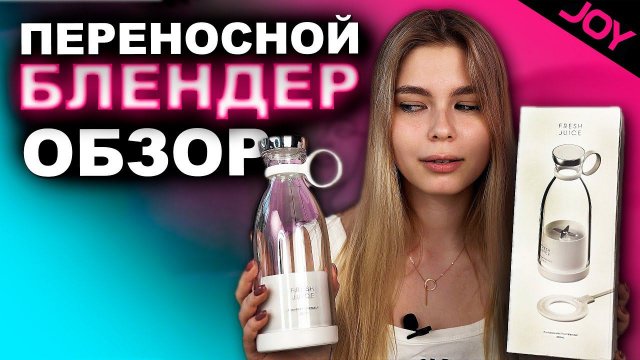 Переносной блендер FRESH JUICE PRO • ОБЗОР