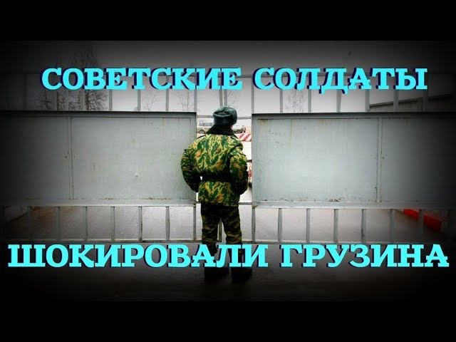 Как советские солдаты шокировали грузина: «Жигуленок» разнесли