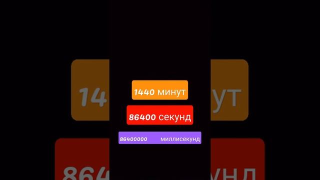 сколько в одних сутках секунд , часов ,минут, миллисекунд и сколько в одном году часов, минут, секу