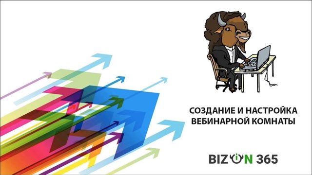Создание и настройка вебинарной комнаты в сервисе Бизон 365