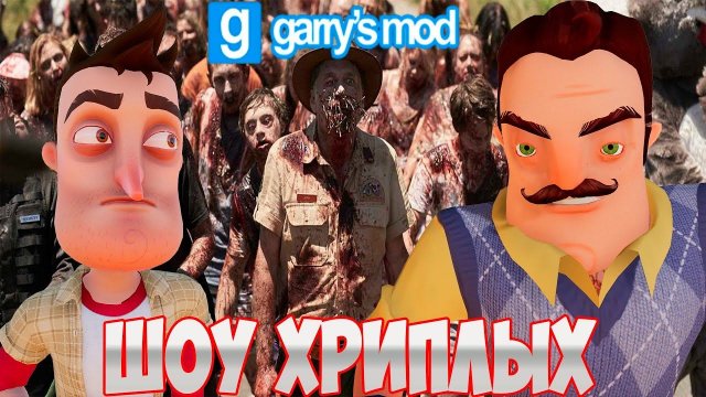 АГЕНТЫ В БЕГАХ 4!ИГРА ПРИВЕТ СОСЕД В ГАРРИС МОДЕ!HELLO NEIGHBOR IN GARRY'S MOD!ШОУ ХРИПЛЫХ!GMOD!ГМОД