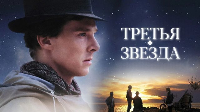 Третья звезда | Third Star (2010)