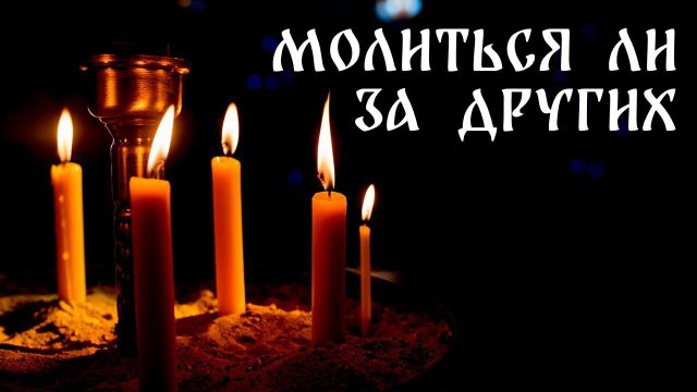 О суеверии про молитву за других