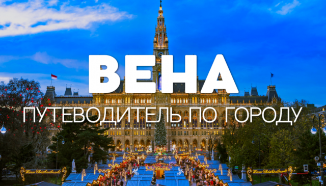 ПУТЕВОДИТЕЛЬ ПО ВЕНЕ | АВСТРИЯ