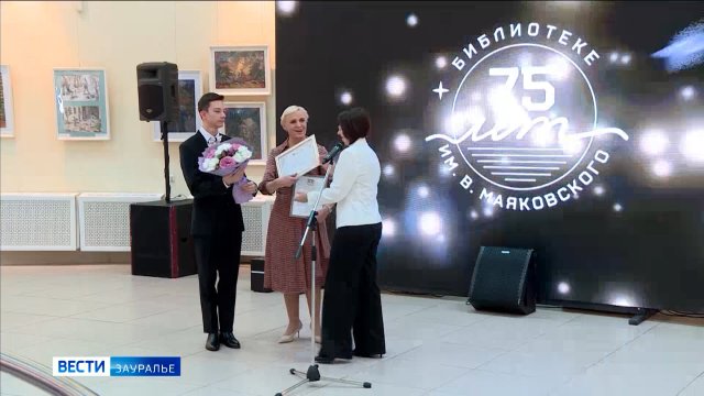 75 лет исполнилось курганской центральной городской библиотеке имени Маяковского.