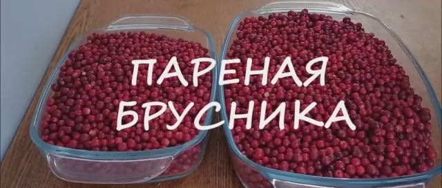 Пареная БРУСНИКА на зиму. Просто и очень вкусно.