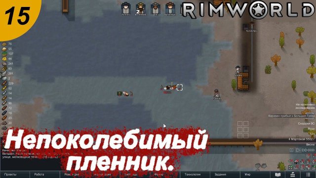 Непоколебимый пленник.#15 RimWorld. Прохождение.