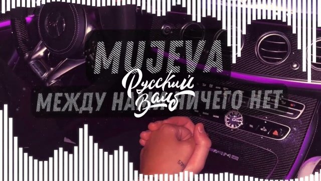 MUJEVA - Между нами ничего нет (remix DJ Crash)