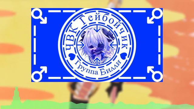 Юбочка чулочки - ЧВК ФЕМБОЙЧИК [Gachi Remix]