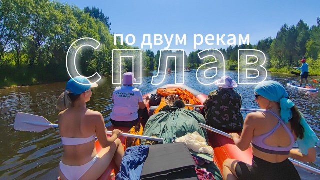 Сплав по двум рекам| Сапборды против лодок|