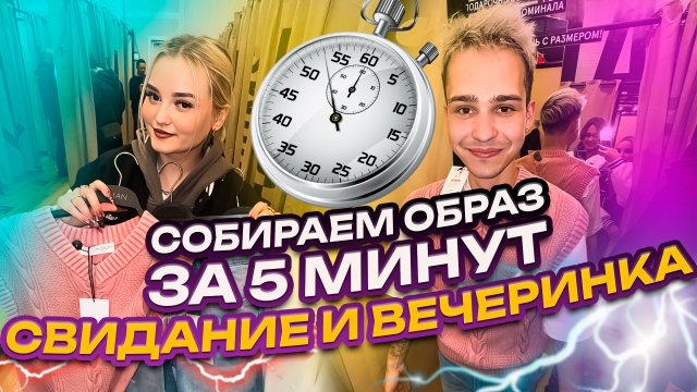 СОБИРАЮ ОБРАЗЫ ЗА 5 МИНУТ