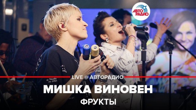 ️ ФРУКТЫ - Мишка Виновен (LIVE @ Авторадио)