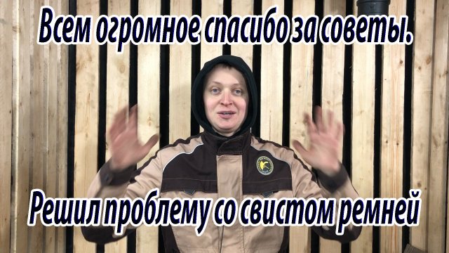 Всем огромное спасибо за советы. Решил проблему со свистом ремней