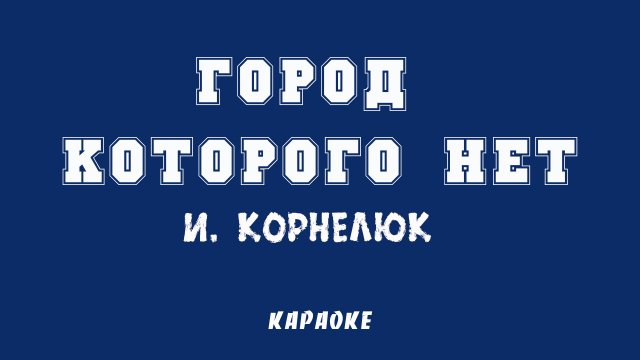 Город, которого нет Караоке