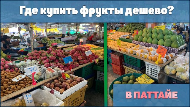 Где купить фрукты дешево в Паттайе