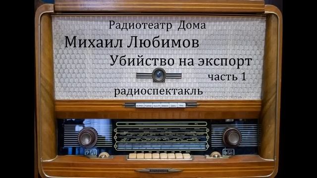 Убийство на экспорт. Михаил Любимов. Часть 1. Радиоспектакль 1986год.