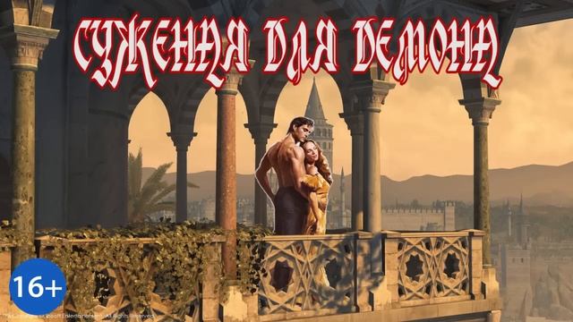 ЛЮБОВНОЕ ФЭНТЕЗИ / СУЖЕНАЯ ДЛЯ ДЕМОНА / КНИГА 2 / ЧАСТЬ 2