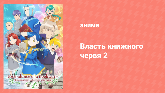Власть книжного червя 2 сезон 8 серия «Вильма и Священное Писание для детей» (аниме-сериал, 2020)