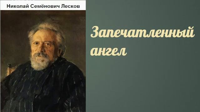 Николай Семёнович Лесков  Запечатленный ангел  аудиокнига