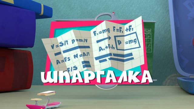 Фиксики, 4 сезон, 31 серия