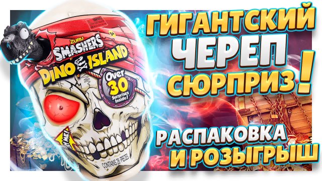 Гигантский череп сюрприз Zuru Smashers Dino Island 7448 ! Распаковка, обзор и розыгрыш игрушки!