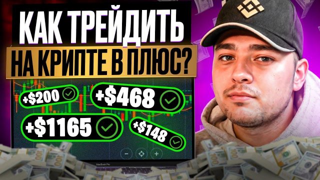 ТОРГОВЛЯ КРИПТОВАЛЮТОЙ: С Чего Начать Новичку? | Трейдинг Криптовалют | Торговля Криптовалютой