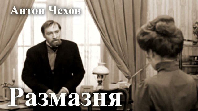Антон Чехов. "Размазня".