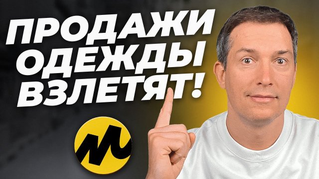 Самая быстрорастущая категория на маркетплейсах! Как продавать одежду и не разориться?
