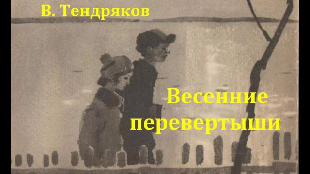 Весенние перевертыши. Владимир Тендряков. Радиоспектакль 1976год.