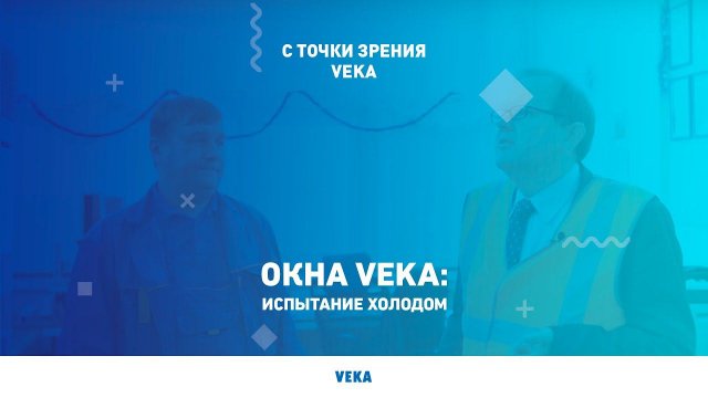 Окна VEKA: испытание холодом