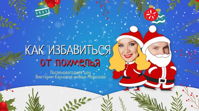 Как избавиться от похмелья – Виктория Каунова и Илья Морозов