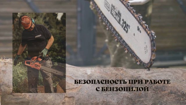 Правила безопасности при работе с бензопилой